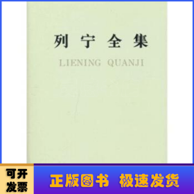 列宁全集:第四十九卷:书信:1919年7月～1920年11月