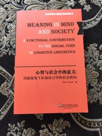 心智与社会中的意义：功能视角下认知语言学的社会转向（英文版）/德古意特认知语言学研究丛书