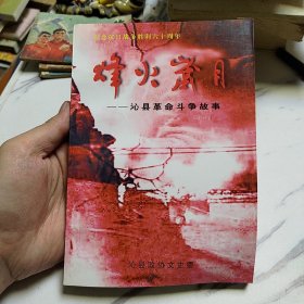 沁县文史资料第11辑烽火岁月