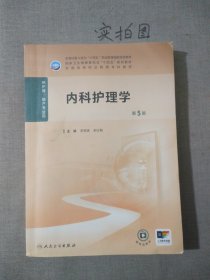内科护理学 第5版（配增值）