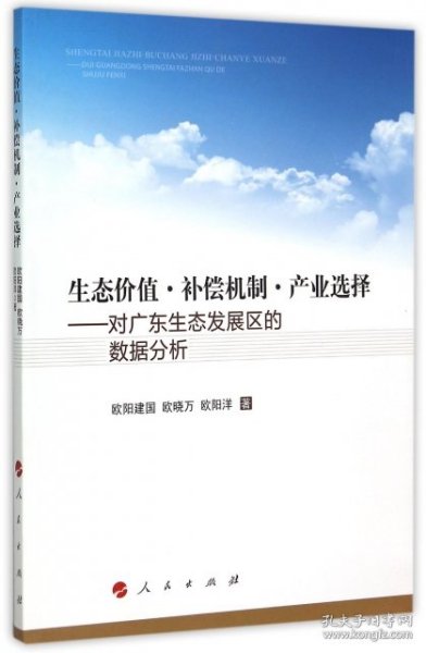 生态价值·补偿机制·产业选择:对广东生态发展区的数据分析