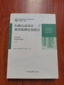 行政公益诉讼典型案例实务指引（生态环境资源保护领域套装上册）