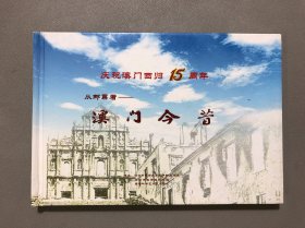 庆祝澳门回归15周年 从邮票看——澳门今昔