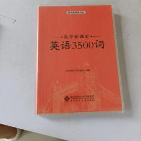 高中新课标英语3500词