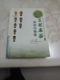 工艺名茶品评与鉴赏