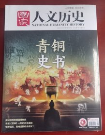 文史期刊《国家人文历史：青铜史书》j