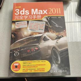 中文版3ds Max 2011完全学习手册《附光盘》