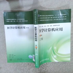 医学计算机应用（第2版）/国家卫生和计划生育委员会“十二五”规划教材