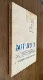 泉州伊斯兰教研究论文选