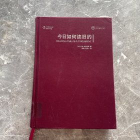 今日如何读旧约：希伯来圣经导论