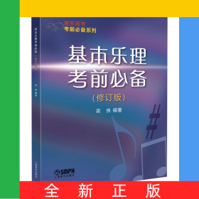 基本乐理考前必备（修订版）