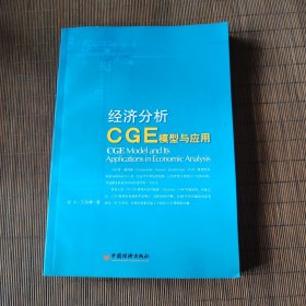 经济分析CGE模型与应用