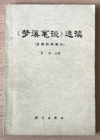 《梦溪笔谈》选读 自然科学部分