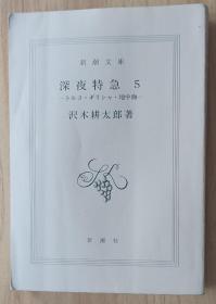 日文书 深夜特急5 ートルコ・ギリシャ・地中海 (新潮文库) 沢木 耕太郎  (著)