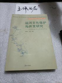 运河文化保护与开发研究:以京杭运河山东段为中心