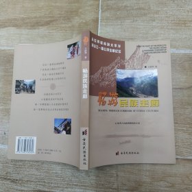 畅游民族走廊（85品小16开2004年1版1印5000册215页10万字铜版纸彩印参看书影从世界屋脊到太平洋：澜沧江-湄公河全景纪实丛书1-1）58190