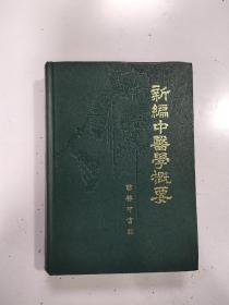 《新编中医学概要》 1973年精装商务印刷