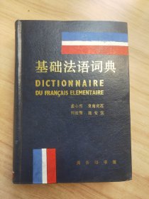 基础法语词典