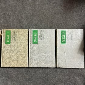 三国演义 绘画本 1、2、3   三册合售  品相好，内页干净