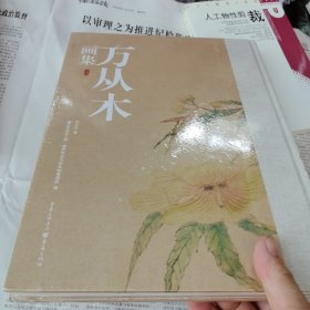 万从木画集（16开精装）