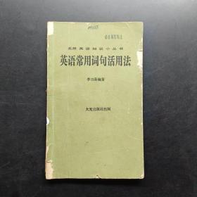 英語(yǔ)常用詞句活用法