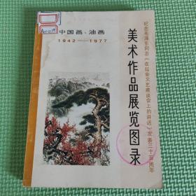 纪念毛泽东同志《在延安文艺座谈会上的讲话》发表三十五周年美术作品展览图录（中国画、油画1942-1977）78年一版一印