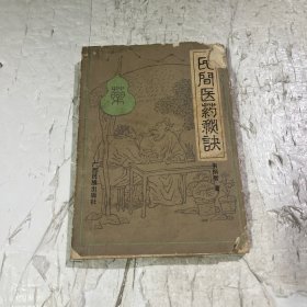 民间医药秘诀