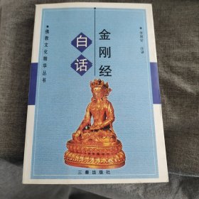 白话金刚经