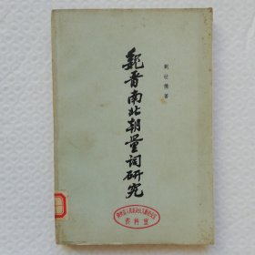 魏晋南北朝量词研究 繁体横排 wx29