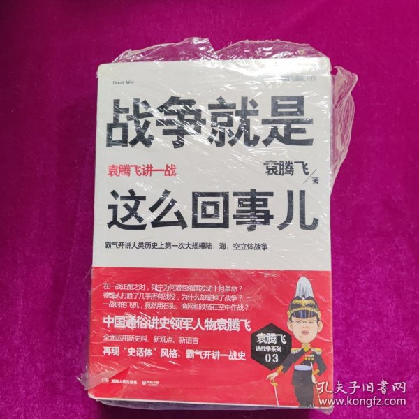 战争就是这么回事儿：袁腾飞讲一战，讲二战上下册（全三册）