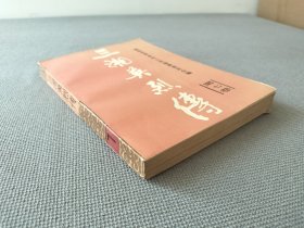 三湘英烈传 7（第七卷）