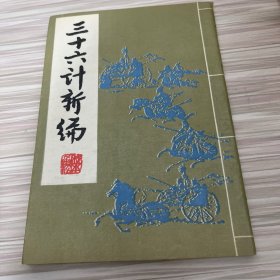 三十六计新编