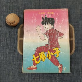 七拳小子