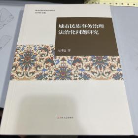 城市民族事务治理法治化问题研究