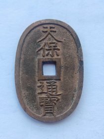 美品日本天保通宝百当百大铜钱1
