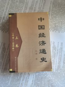 中国经济通史上卷