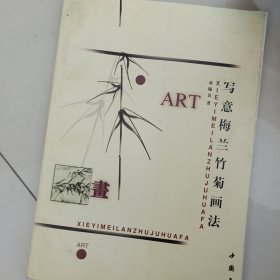 写意梅兰竹菊画法，