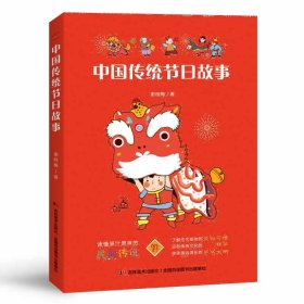 　中国传统节日故事（新闻广电总局传统文化优秀读本，中德青少年文化交流互换图书。）