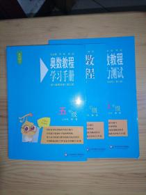 奥数教程（第七版）五年级奥数教程+学习手册+能力测试（3本合售）