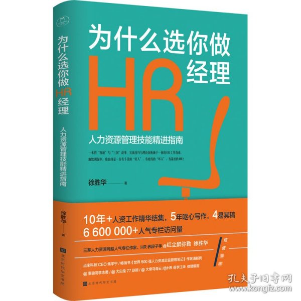 为什么选你做HR经理：人力资源管理技能精进指南（三茅网@红尘醉弥勒徐胜华十年人资工作精华结集）