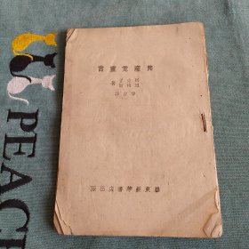 胶东善本：精品革命文献珍本《共产党宣言》1946年出版