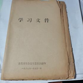 1967年 学习文件【青岛市革命造反委员会翻印