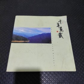 千年万载（环球游报特刊画册）