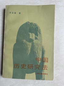 中国历史研究法