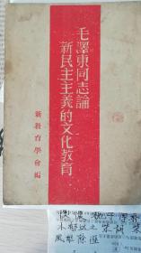 毛泽东同志论新民主主义文化教育（民国三十六年东北书店）