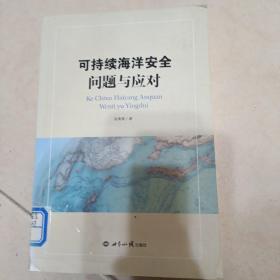 可持续海洋安全：问题与应对【国际海洋划界纷争与解决，岛屿争端与解决，海盗问题与海上安全，海洋环境面临的挑战与治理，海洋渔业资源的过度捕捞与养护，海洋矿产资源开采与安全问题，等见图】