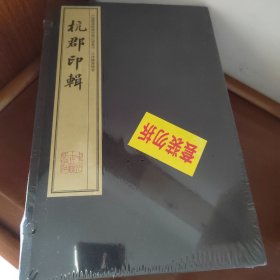 杭郡印辑（手工宣纸线装 四色彩印 一函八册）：中国图书馆藏珍稀印谱丛刊·天津图书馆卷