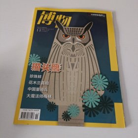 博物 2020年11月