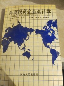 外貿(mào)投資企業(yè)會計學(xué)