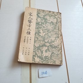 宋人医方三种（史载之方全生指迷方洪氏集验方）【1955年印刷】